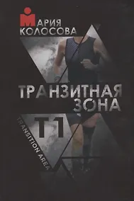 Купить Транзитная зона. Т1. Transition Area. 3-е издание, исправленное и дополненное — Фото №1