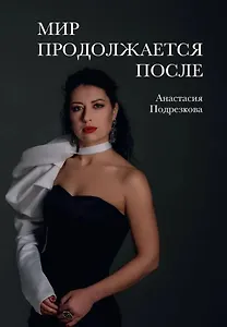 Купить Мир продолжается после — Фото №1