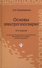 Купить Основы электрогазосварки: учебное пособие / 10-е изд., перераб. — Фото №1