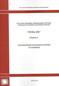 Купить Государственные элементные сметные нормы на пусконаладочные работы. ГЭСНп 81-05-06-2017. Сборник 6. Холодильные и компрессорные установки — Фото №1