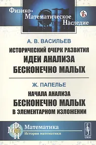 Купить Исторический очерк развития идеи анализа бесконечно малых. Начала анализа бесконечно малых в элементарном изложении — Фото №1