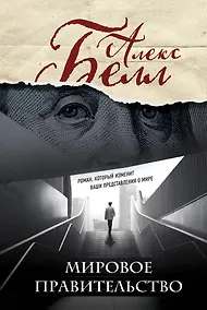 Купить Мировое правительство (Олег Белушкин) — Фото №1