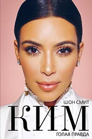 Купить Ким. Голая правда — Фото №1