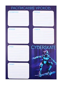 Купить Расписание уроков А4 "РОБОТ НА СКЕЙТЕ" мелов.картон, выб.Уф-лак — Фото №1