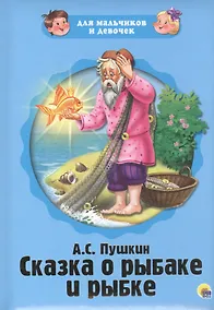 Купить Сказка о рыбаке и рыбке — Фото №1