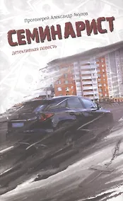 Купить Семинарист — Фото №1