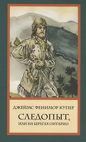 Купить Следопыт, или На берегах Онтарио — Фото №1