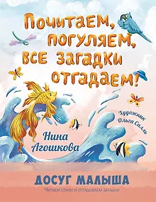 Купить Почитаем, погуляем, все загадки отгадаем! — Фото №1