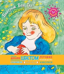 Купить Винсент Ван Гог для малышей — Фото №1