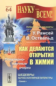 Купить Как делаются открытия в химии: Популярно-научные очерки / № 64. Изд.стереотип. — Фото №1