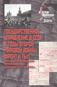 Купить Государственное управление в СССР в годы Второй мировой войны. Фронт и тыл: Материалы XVII Международной научной конференции. Екатеринбург, 19–22 июня 2025 г. — Фото №1