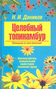 Купить НарМед.Целебный топинамбур.Помощник от всех боле — Фото №1