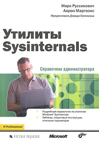 Купить Утилиты Sysinternals. Справочник администратора. — Фото №1