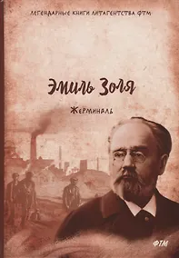 Купить Жерминаль — Фото №1