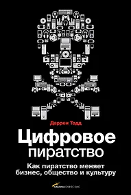 Купить Цифровое пиратство. Как пиратство меняет бизнес, общество и культуру — Фото №1