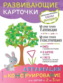 Купить 2+ Аппликация и конструирование для детей от 2 до 3 лет (+ развивающие карточки) — Фото №1