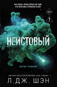 Купить Святые грешники. Неистовый (#2) (новое оформление) — Фото №1