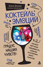 Купить Коктейль эмоций. Градус наших чувств: как мозг виртуозно смешивает их, чтобы мы не натворили много глупостей — Фото №1