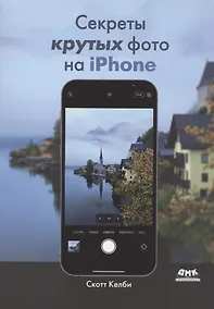 Купить Секреты крутых фото на iPhone. Как сделать профессиональные снимки с помощью смартфона — Фото №1