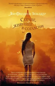 Купить Сердце, живущее в согласии — Фото №1