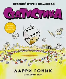 Купить Статистика. Краткий курс в комиксах — Фото №1