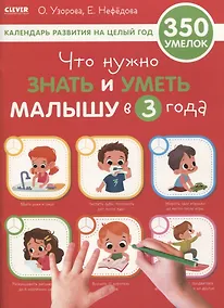 Купить Что нужно знать и уметь малышу в 3 года — Фото №1