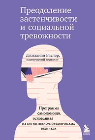Купить Преодоление застенчивости и социальной тревожности. Программа самопомощи, основанная на когнитивно-поведенческих техниках — Фото №1
