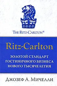 Купить Ritz-Carlton : золотой стандарт гостиничного бизнеса нового тысячелетия — Фото №1
