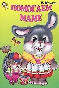 Купить Помогаем маме (Неваляшка). Кузьмин Е. (Книги Искателя) — Фото №1
