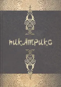 Купить Пикатрикс — Фото №1