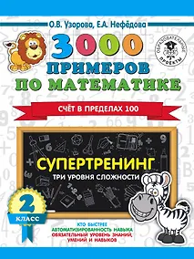 Купить 3000 примеров по математике. Супертренинг. Три уровня сложности. Счет в пределах 100. 2 класс — Фото №1