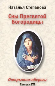 Купить Сны Пресвятой Богородицы. Открытки-обереги. Вып. 7 — Фото №1