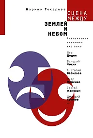 Купить Сцена между землей и небом : театральные дневники ХХI века — Фото №1
