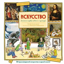 Купить Искусство. Великие шедевры живописи и скульптуры — Фото №1