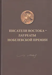 Купить Писатели Востока - лауреаты Нобелевской премии — Фото №1