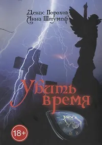 Купить Убить время — Фото №1