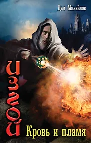 Купить Изгой: Кровь и пламя — Фото №1