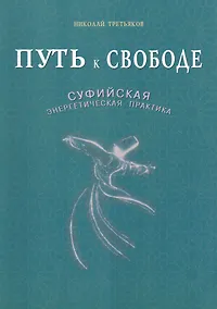 Купить Путь к свободе. Суфийская энергетическая практика — Фото №1