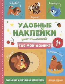 Купить Где мой домик? Удобные наклейки для малышей (1+) — Фото №1