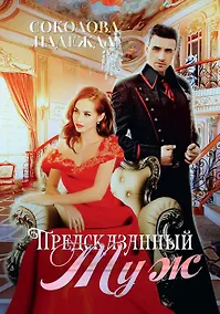 Купить Предсказанный муж — Фото №1