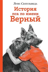 Купить История пса по имени Верный — Фото №1