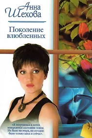 Купить Поколение влюблённых — Фото №1