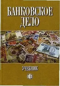 Купить Банковское дело: учебник. 5-е изд. — Фото №1