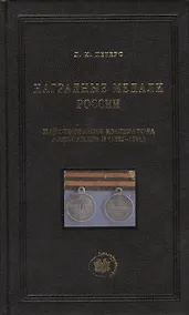 Купить Наградные медали России царствования императора Александра II (1855-1881) — Фото №1