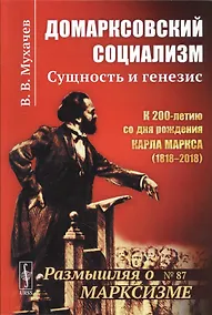 Купить Домарксовский социализм: Сущность и генезис / №87. Изд.стереотип. — Фото №1