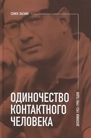 Купить Одиночество контактного человека. Дневники 1953–1998 годов — Фото №1