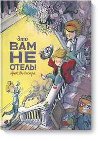Купить Это вам не отель! — Фото №1