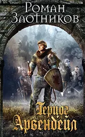 Купить Герцог Арвендейл — Фото №1