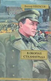 Купить В окопах Сталинграда: повесть — Фото №1