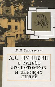 Купить Пушкин в судьбе его потомков и близких людей — Фото №1